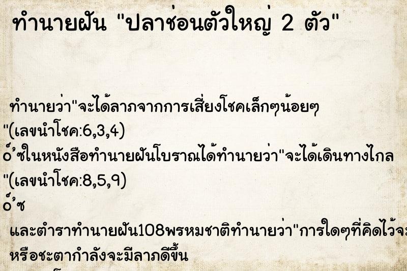 ทำนายฝัน ปลาช่อนตัวใหญ่ 2 ตัว ทำนายฝัน ปลาช่อนตัวใหญ่ 2 ตัว